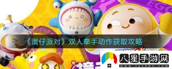 蛋仔派對如何做牽手動(dòng)作