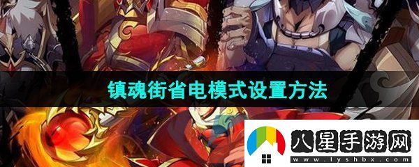 鎮魂街破曉省電模式怎么設置