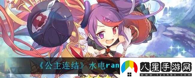 公主連結水電