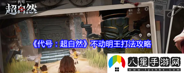 代號超自然不動(dòng)明王怎么打