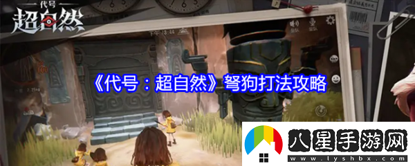 代號超自然弩狗怎么打