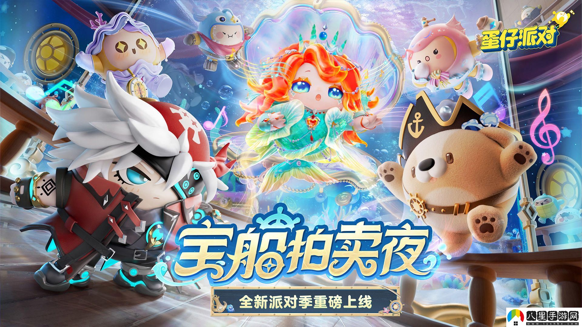 蛋仔派對寶船拍賣(mài)夜新角色有哪些/蛋仔派對寶船拍賣(mài)夜S17新角色介紹