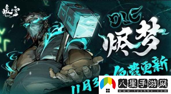 暖雪免費DLC燼夢(mèng)即將上線(xiàn)