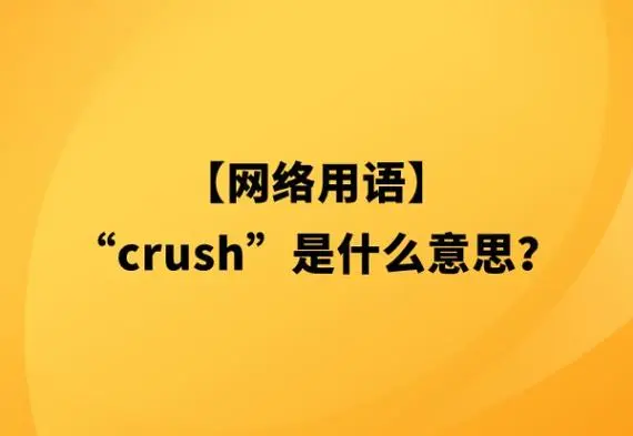 crush是什么意思/crush絡(luò )用語(yǔ)/crush在戀愛(ài)中的含義