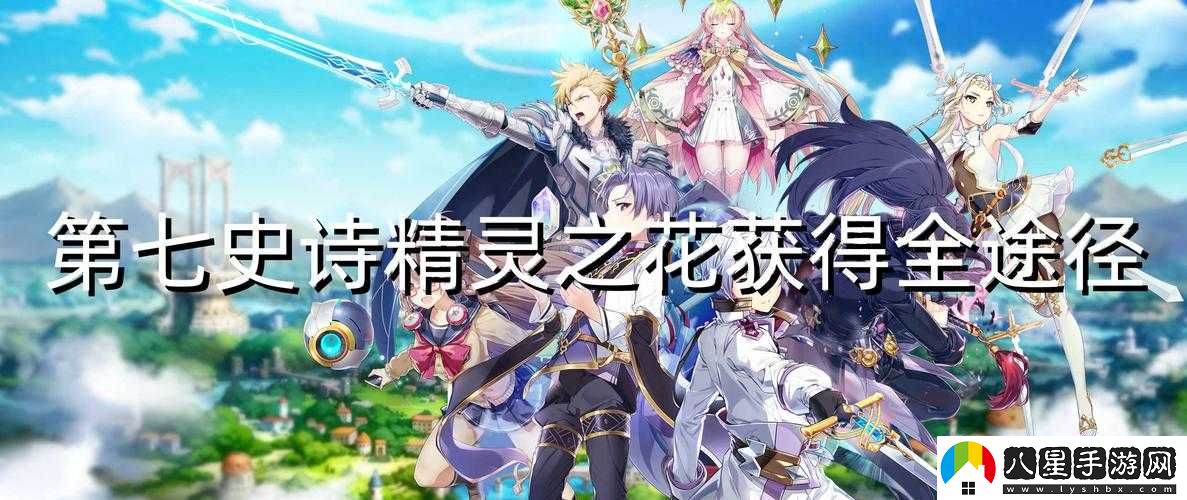 第七史詩(shī)最上級精靈之花獲取與合成攻略