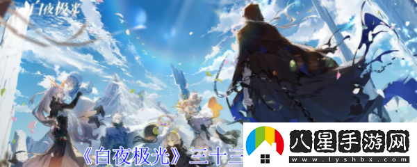 白夜極光三十三號技能怎么樣