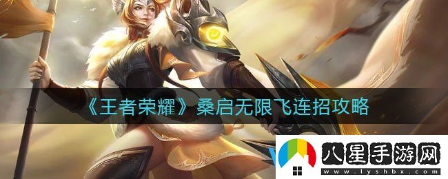 王者榮耀桑啟無(wú)限飛連招攻略