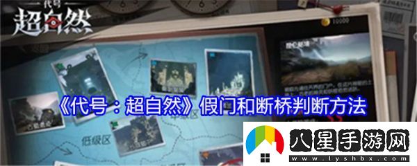 代號超自然假門(mén)和斷橋怎么判斷