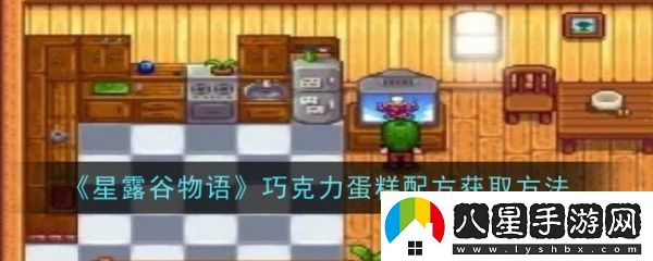 星露谷物語(yǔ)巧克力蛋糕配方怎么獲得