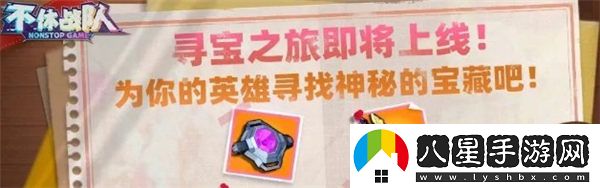不休戰隊尋寶之旅活動(dòng)怎么玩2023
