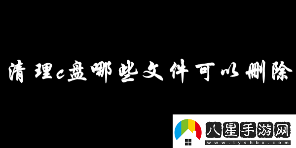 清理c盤(pán)哪些文件可以刪除