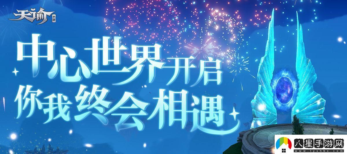 云垂相逢終有一遇天諭手游中心世界開(kāi)啟異世邂逅