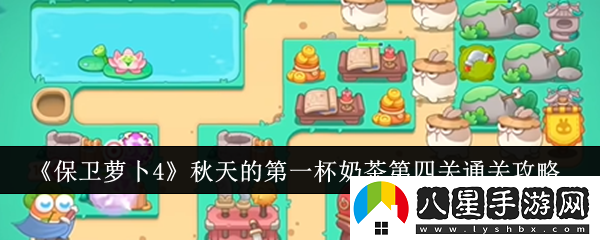 保衛蘿卜4秋天的第一杯奶茶第四關(guān)怎么通關(guān)