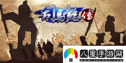 三國志司馬懿傳三月來(lái)襲激戰將至