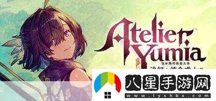 獨家揭秘優(yōu)米雅的煉金工房首曝預告