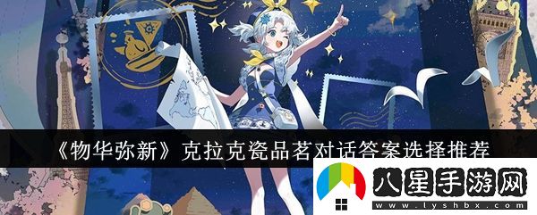 物華彌新克拉克瓷品茗對話(huà)答案怎么選擇