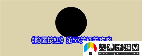 隱匿按鈕第57關(guān)怎么過(guò)