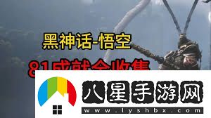 黑神話(huà)悟空中那些容易錯過(guò)的不可逆內容