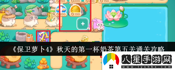 保衛蘿卜4秋天的第一杯奶茶第五關(guān)怎么通關(guān)