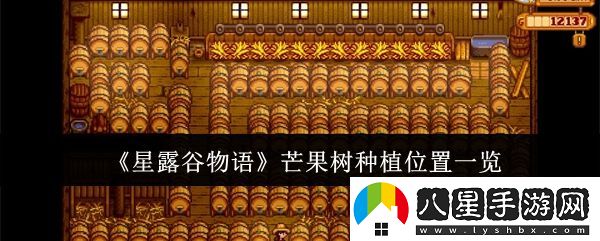 星露谷物語(yǔ)芒果樹(shù)種哪里
