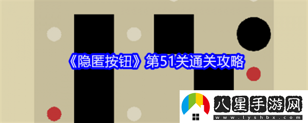 隱匿按鈕第51關(guān)怎么過(guò)