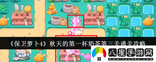 保衛蘿卜4秋天的第一杯奶茶第三關(guān)怎么通關(guān)