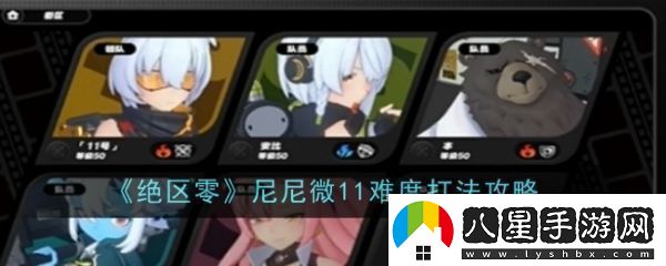 絕區零尼尼微11難度怎么打