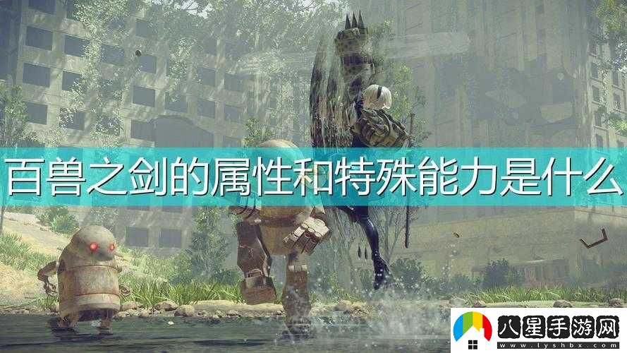 尼爾機械紀元百獸之劍獲取攻略