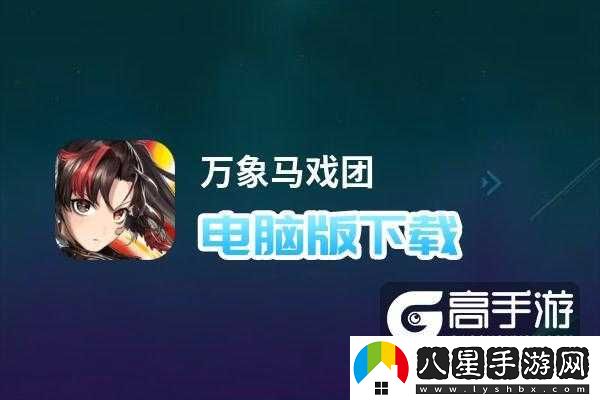 萬(wàn)象馬戲團電腦版下載及攻略全匯總