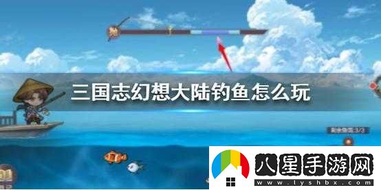 三國志幻想大陸釣魚(yú)攻略