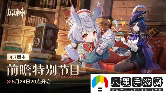 原神預告4.7版本前瞻特別節目