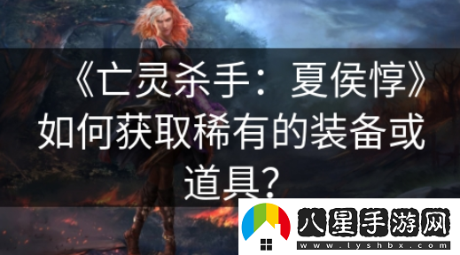 亡靈殺手夏侯?lèi)绾嗡⑽淦?></p><p>一、裝備和道具的價(jià)值</p><p>在亡靈殺手：夏侯?lèi)?，裝備和道具按照稀有度可以分為普通、稀有、史詩(shī)和傳說(shuō)四個(gè)等級。稀有度越高的裝備或道具，其屬性加成越高，同時(shí)可遇不可求。這些裝備或道具不僅提升了玩家的基礎屬性，還有可能帶來(lái)獨特的技能或被動(dòng)效果，為玩家在游戲中的戰斗提供更大的幫助。</p><p>二、獲取稀有裝備或道具的方法</p><p>1.任務(wù)獎勵</p><p>完成游戲中的特定任務(wù)可以獲得裝備或道具獎勵，尤其是史詩(shī)和傳說(shuō)級別的裝備。這些任務(wù)往往需要玩家具備一定的實(shí)力和技巧，因此難度也相對較高。玩家可以通過(guò)反復刷任務(wù)，積累足夠的經(jīng)驗和資源，逐步提升自己的實(shí)力，從而獲得更好的獎勵。</p><p>2.副本挑戰</p><p>副本是游戲中獲得稀有裝備和道具的主要途徑之一。玩家可以通過(guò)挑戰不同的副本，獲得不同品質(zhì)的裝備和道具。需要注意的是，不同副本的難度和獎勵都有所不同，玩家需要根據自己的實(shí)力選擇合適的副本進(jìn)行挑戰。</p><p>3. 世界BOSS</p><p>世界BOSS是游戲中最為強大的敵人之一，擊敗世界BOSS有機會(huì )獲得史詩(shī)和傳說(shuō)級別的裝備和道具。玩家可以通過(guò)組隊合作，共同挑戰世界BOSS，爭取獲得更好的獎勵。需要注意的是，世界BOSS的難度較高，需要玩家具備一定的實(shí)力和技巧才能成功擊敗。</p><p>4. 交易市場(chǎng)</p><p>游戲中有專(zhuān)門(mén)的交易市場(chǎng)，玩家可以在這里購買(mǎi)或出售自己不需要的裝備和道具。雖然交易市場(chǎng)上的物品價(jià)格較高，但這也是一種快速獲取稀有裝備和道具的方式。需要注意的是，交易市場(chǎng)上的物品真假難辨，玩家在購買(mǎi)時(shí)需要謹慎選擇可靠的賣(mài)家，避免被騙或買(mǎi)到低品質(zhì)的物品。</p><p>三、獲取稀有裝備或道具的注意事項</p><p>1. 合理規劃資源</p><p>在游戲中，資源是有限的，玩家需要根據自己的實(shí)際情況合理規劃資源的分配。在提升基礎屬性的同時(shí)，也要注重技能和被動(dòng)效果的加成，從而更好地應對不同類(lèi)型的敵人。</p><p>2. 不斷提升實(shí)力</p><p>只有不斷提升自己的實(shí)力，才能更好地應對各種挑戰和敵人。玩家可以通過(guò)完成任務(wù)、副本挑戰、提升技能等方式不斷提升自己的實(shí)力。</p>            </div>
            <div   class=