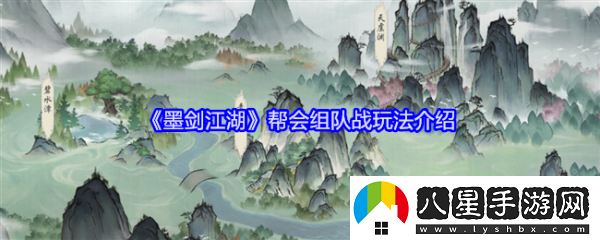 墨劍江湖幫會(huì )組隊戰怎么玩