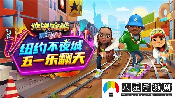 地鐵跑酷五一勞動(dòng)節活動(dòng)怎么玩2023