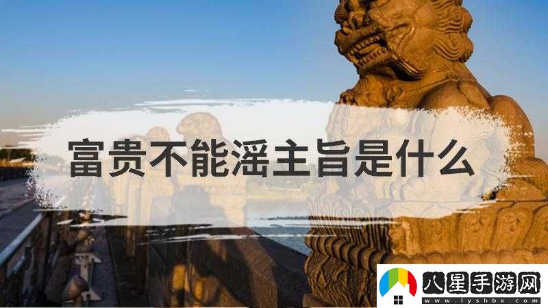 富貴不能贏(yíng)梗介紹