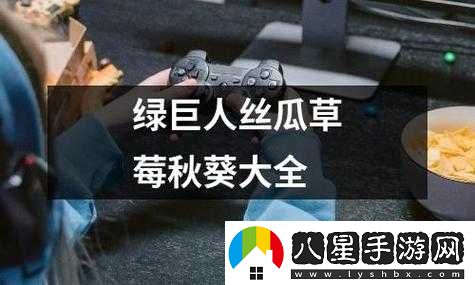 絲瓜秋葵草莓綠巨人大全