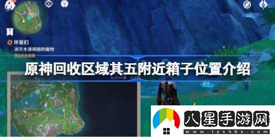 原神回收區域其五附近箱子位置匯總
