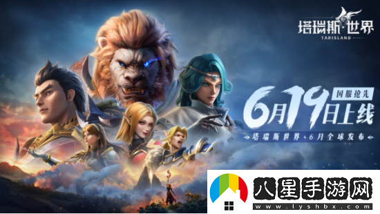 塔瑞斯世界定檔6月19日全平臺上線(xiàn)！