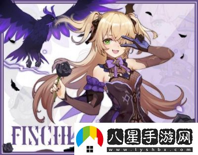 原神菲謝爾是否值得培養
