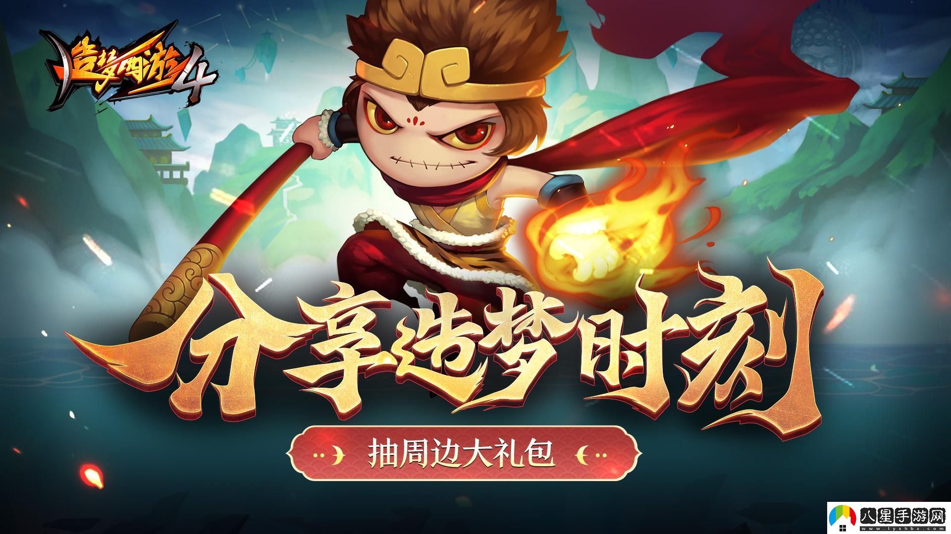 造夢(mèng)西游