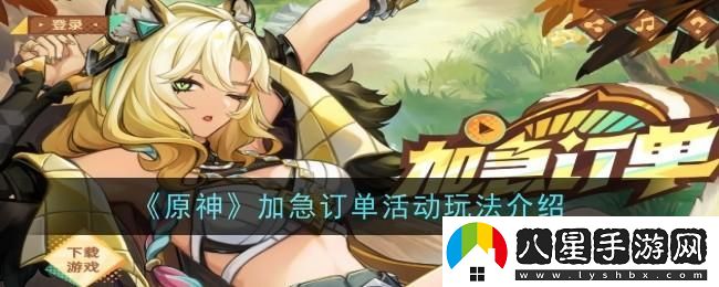原神加急訂單活動(dòng)玩法介紹