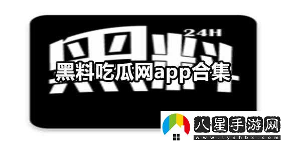 免費吃瓜爆料黑料網(wǎng)曝門(mén)