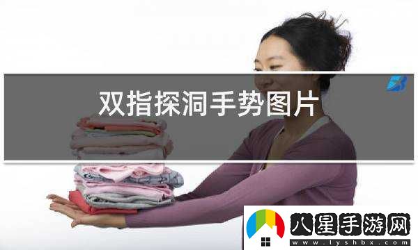 一指挖洞的手勢技巧指導