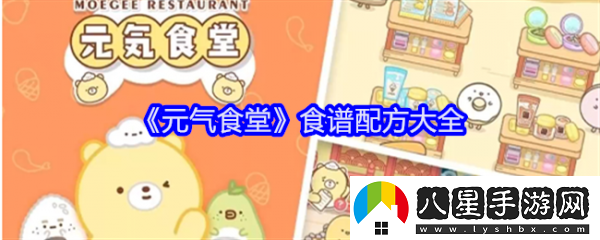 元氣食堂食譜有多少