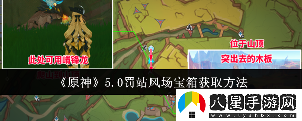 原神5.0罰站風(fēng)場(chǎng)寶箱怎么獲取