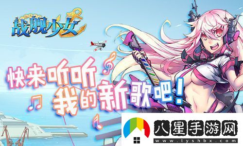 戰艦少女安卓iOS新服開(kāi)啟貝爾法斯特阿拉斯加上線(xiàn)