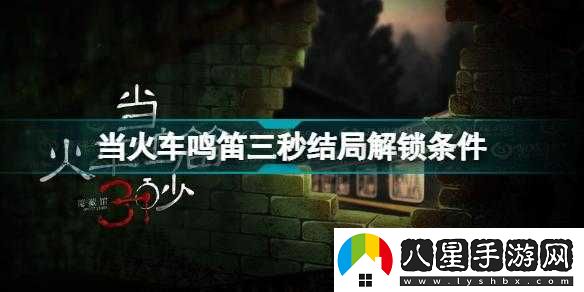 火車(chē)鳴笛秒結局劇情介紹及多種可能結局梳理