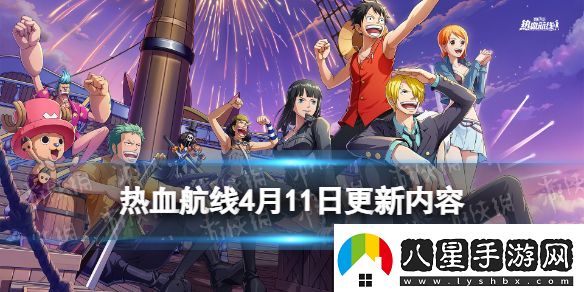 航海王熱血航線(xiàn)4月11日更新內容