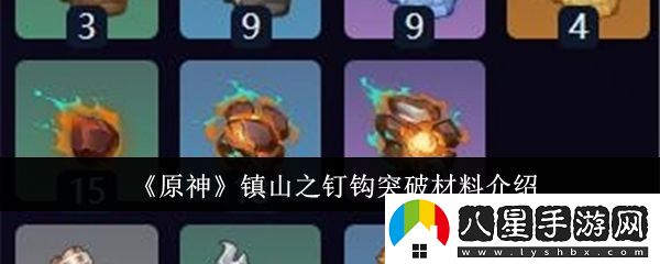 原神鎮山之釘鉤突破材料有哪些