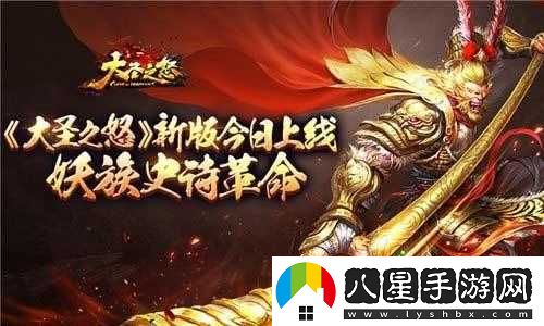 大圣之怒新服新區火熱開(kāi)啟